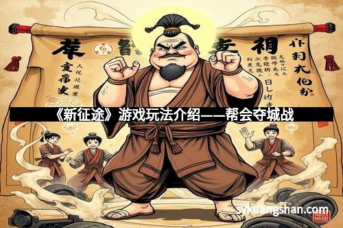 《新征途》游戏玩法介绍——帮会夺城战